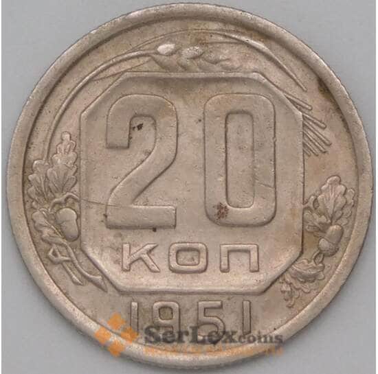 СССР 20 копеек 1951 Y118 VF  арт. 22638