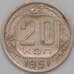 Монета СССР 20 копеек 1951 Y118 VF  арт. 22638