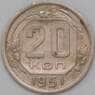 СССР 20 копеек 1951 Y118 VF  арт. 22638