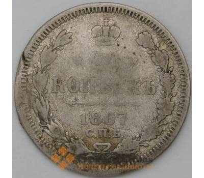 Монета Россия 20 копеек 1867 СПБ НI арт. 28125