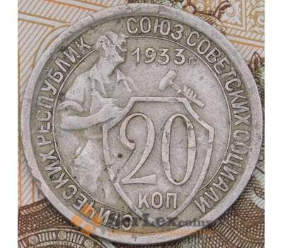 Монета СССР 20 копеек 1933 Y97  арт. 30559