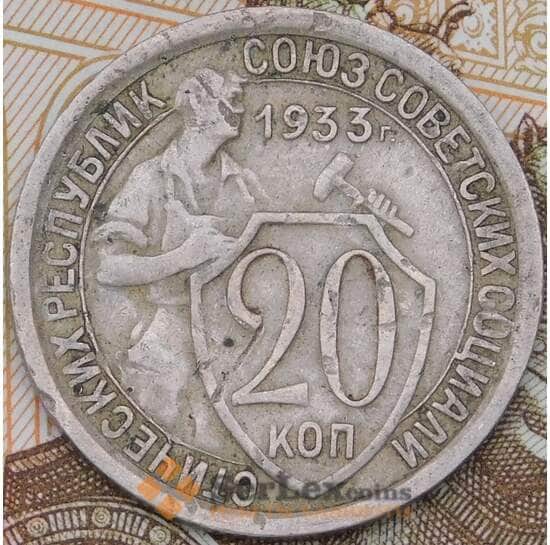 СССР 20 копеек 1933 Y97  арт. 30559