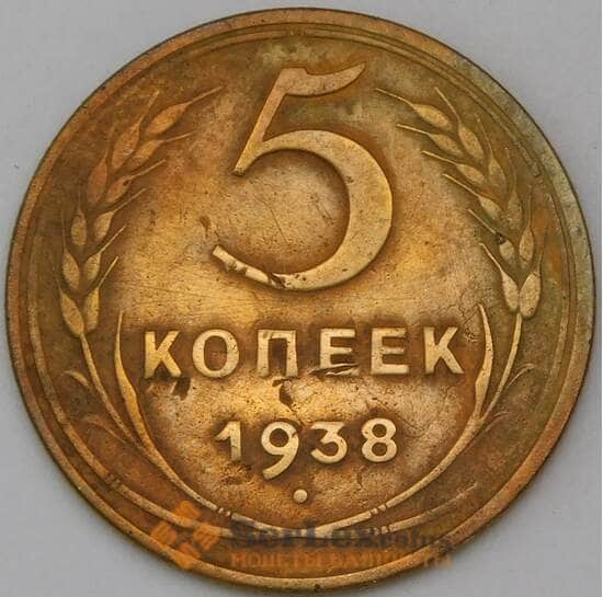 СССР 5 копеек 1938 Y108  арт. 30353