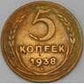 СССР 5 копеек 1938 Y108  арт. 30353
