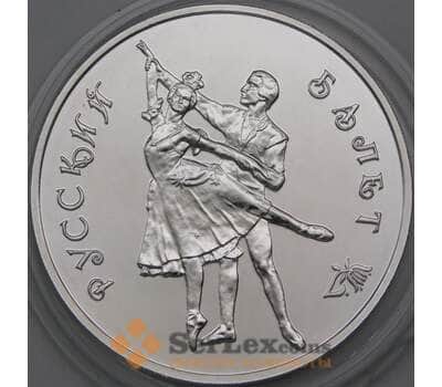 Монета Россия 3 рубля 1993 Proof UNC Русский балет арт. 29980