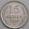 СССР 15 копеек 1928 Y87 XF арт. 37857