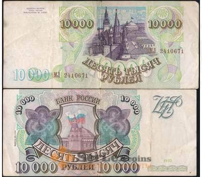 Банкнота Россия 10000 рублей 1994 Р259b VF с модификацией арт. 23631