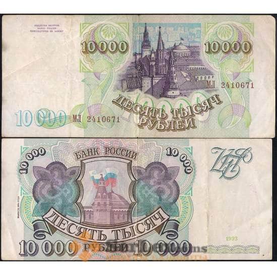 Россия 10000 рублей 1994 Р259b VF с модификацией арт. 23631