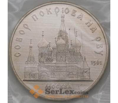 Монета СССР 5 рублей 1989 Собор Покрова на Рву Proof запайка арт. 29441