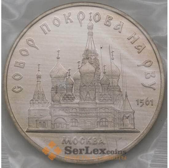 СССР 5 рублей 1989 Собор Покрова на Рву Proof запайка арт. 29441