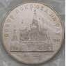 СССР 5 рублей 1989 Собор Покрова на Рву Proof запайка арт. 29441