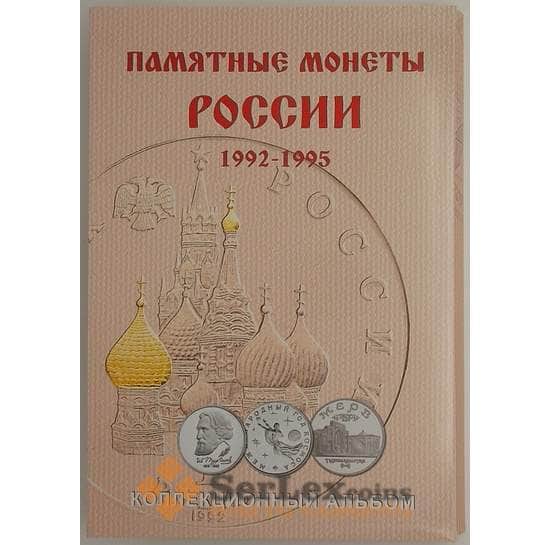 Альбом капсульный на 36 ячеек для юбилейных монет России 1992-1995  арт. 17676