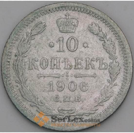 Россия 10 копеек 1906 Y20a СПБ ЭБ F арт. 30124