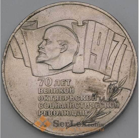 СССР 5 рублей 1987 Y208 XF 70 лет Советской власти Шайба арт. 28254