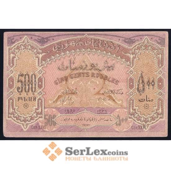 Азербайджан 500 рублей 1920 Р7 aUNC Серия XXVI плотная бумага арт. 40009