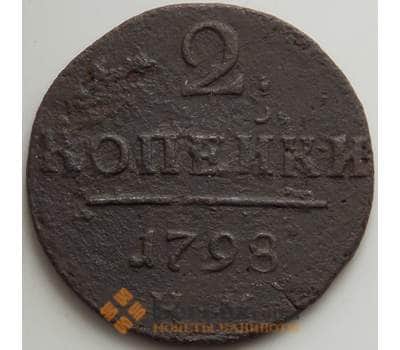 Монета Россия 2 копейки 1798 КМ F (СВА) арт. 12550