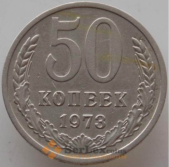 СССР 50 копеек 1973 Y133a.2 VF (СВА) арт. 13456