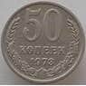 СССР 50 копеек 1973 Y133a.2 VF (СВА) арт. 13456