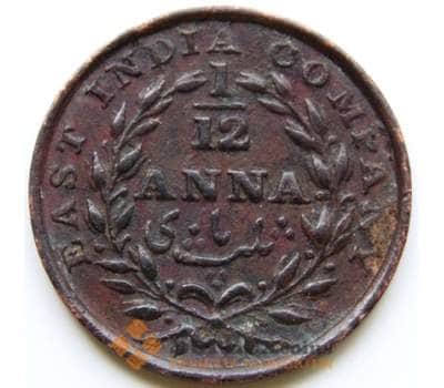 Монета Индия  Восточно-Индийская компания 1/12 анна 1835 КМ445 XF арт. 5945