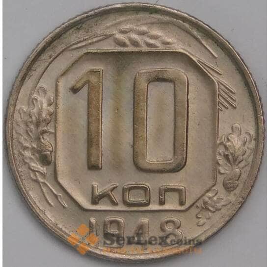 СССР 10 копеек 1948 Y116 AU арт. 39701
