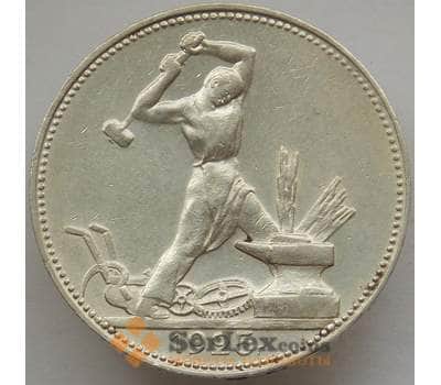 Монета СССР 50 копеек 1925 ПЛ Y89 XF арт. 12830