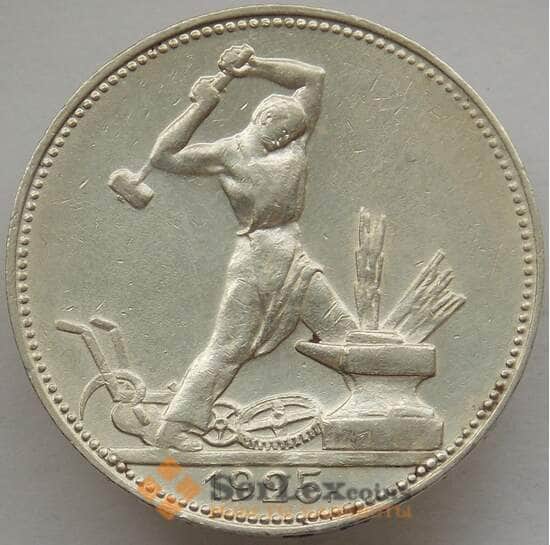 СССР 50 копеек 1925 ПЛ Y89 XF арт. 12830