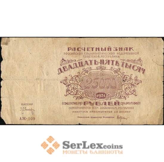 СССР 25000 рублей 1921 Р115 VG арт. 11625
