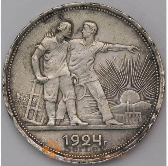 СССР 1 рубль 1924 ПЛ Y90.1 VF арт. 30966