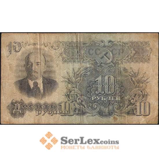 СССР 10 рублей 1947 (1957) Р226 F 16 лент арт. 11756