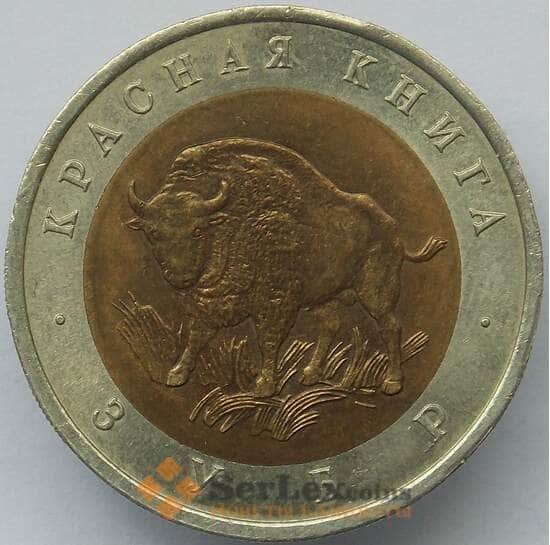 Россия 50 рублей 1994 Y368 Красная книга Зубр aUNC арт. 14706