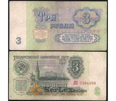 Банкнота СССР 3 рубля 1961 Р223 VF арт. 28685