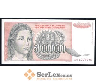 Банкнота Югославия 50000000 динар 1993 Р123 UNC арт. 39647
