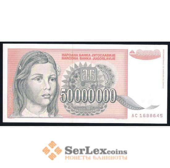 Югославия 50000000 динар 1993 Р123 UNC арт. 39647