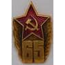 Значок 65 лет Советской армии арт. 37583