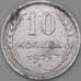 Монета СССР 10 копеек 1928 Y86 F арт. 22542