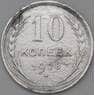 СССР 10 копеек 1928 Y86 F арт. 22542