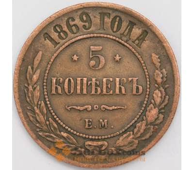 Монета Россия 5 копеек 1869 ЕМ Y12 XF арт. 40657