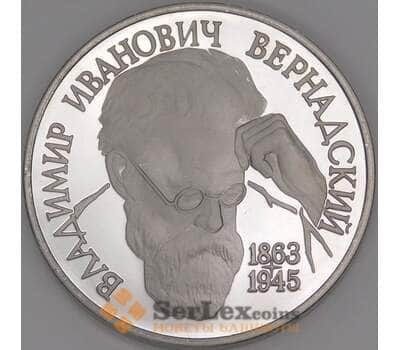 Россия 1 рубль 1993 Вернадский Proof Без Знака МД арт. 51154