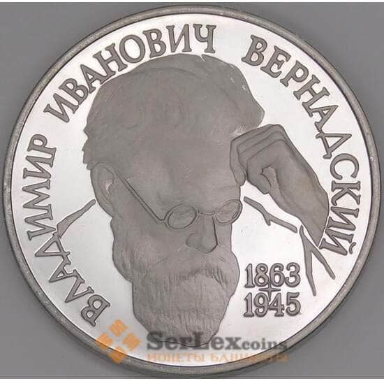 Россия 1 рубль 1993 Вернадский Proof Без Знака МД арт. 51154