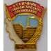 Знак Отличник социалистического соревнования ММД арт. 37677