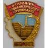 Знак Отличник социалистического соревнования ММД арт. 37677