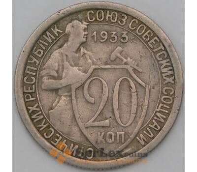 Монета СССР 20 копеек 1933 Y97 VF арт. 23005