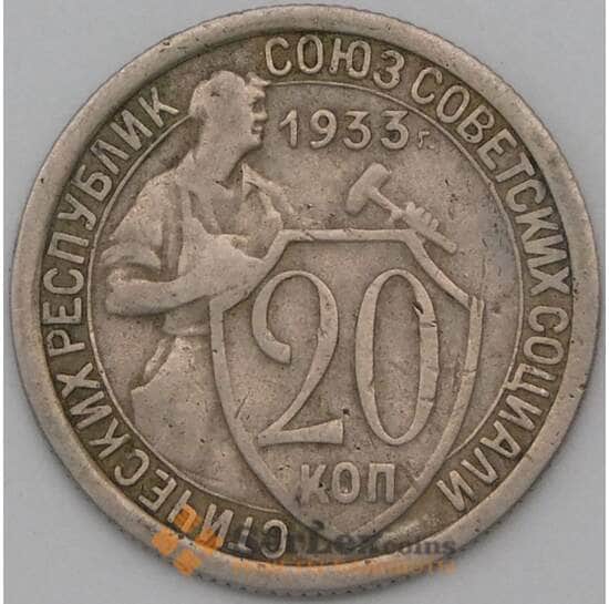 СССР 20 копеек 1933 Y97 VF арт. 23005