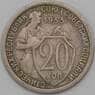 СССР 20 копеек 1933 Y97 VF арт. 23005