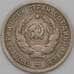 Монета СССР 20 копеек 1933 Y97 VF арт. 23005