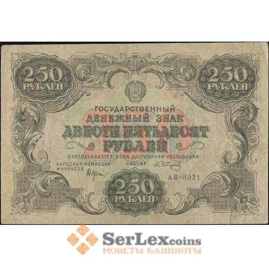 СССР 250 рублей 1922 Р134 XF арт. 11626