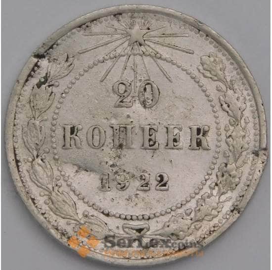 СССР монета 20 копеек 1922 Y82 F арт. 12520