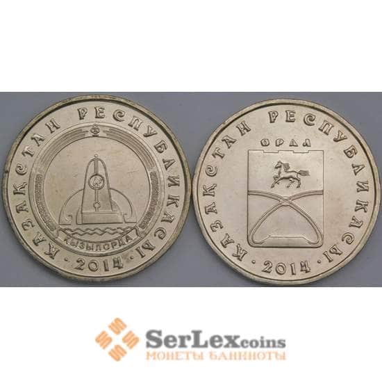 Казахстан набор монет 50 тенге 2014 (2 шт.) UNC Орал и Кызылорда арт. 43562