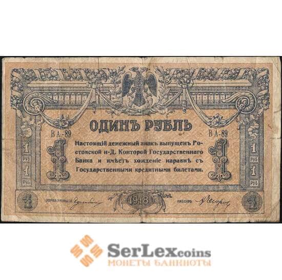 Россия 1 рубль 1918 PS408 VF Ростов  арт. 13131