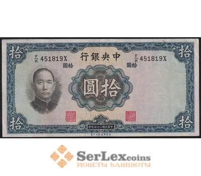 Китай банкнота 10 юаней 1936 Р218 AU Центральный банк арт. 48149